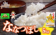 令和8年産 金王冠 JAとまこまい広域 ななつぼし 5kg MKWAP001