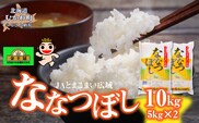 令和8年産 金王冠 JAとまこまい広域 ななつぼし 10kg(5kg×2) MKWAP005