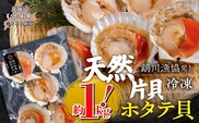 鵡川漁協発！天然片貝冷凍ホタテ貝（約1kg） MKWV005
