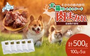 犬猫用レトルトフード・肉まみれ 100g×5袋 MKWX007