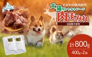 犬猫用レトルトフード・肉まみれ 400g×2袋 MKWX009