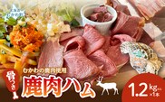 骨付き鹿肉ハム 1.2kg以上×1本～恐竜の町むかわ～ MKWX015