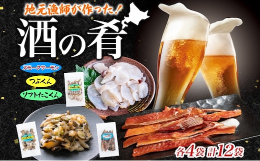 地元漁師が作った酒の肴セット B 燻製 珍味 3種 ソフトたこくん スモークサーモン つぶくん 各4袋 鮭 日本酒 ビール 炙り 北海道 日高町