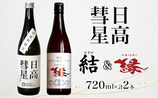 日高彗星 縁 結 各720ml 2本セット 日本酒 お酒 吟醸酒 酒米 穏やか 香り スッキリ 味わい バランス お米の旨み 後味 キレ 飲み口 飲み比べ 縁起のいい つまみ 日高山脈 沙流川 北海道 日高町 有限会社スマイルショップ福山