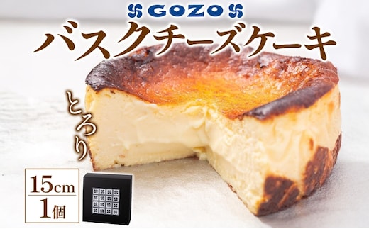 GOZOのバスクチーズケーキ 15cm バスクチーズケーキ バスチ チーズケーキ ケーキ チーズ 濃厚 なめらか しっとり 食べごたえ 冷凍配送 洋菓子 デザート スイーツ お取り寄せ ドン・バロン 北海道 日高町