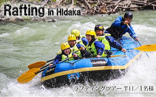 激流ラフティング体験ツアーご招待券（半日/1名様）