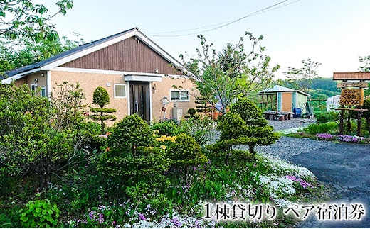 ひだかくるみちゃんハウス1棟貸切りペア宿泊券