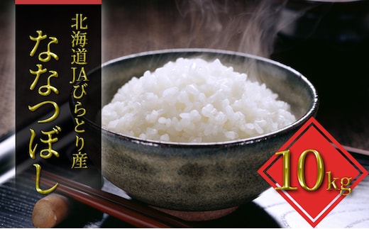 「ニシパの恋人」ななつぼし精米10kg【JAびらとり産米使用】