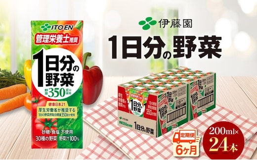 6ヶ月定期便 伊藤園 1日分の野菜200ml×24本 砂糖不使用 食塩不使用 栄養補給ドリンク 管理栄養士推奨 野菜ジュース ベジタブルジュース 栄養バランス ドリンク 飲料 ジュース 北海道 日高町