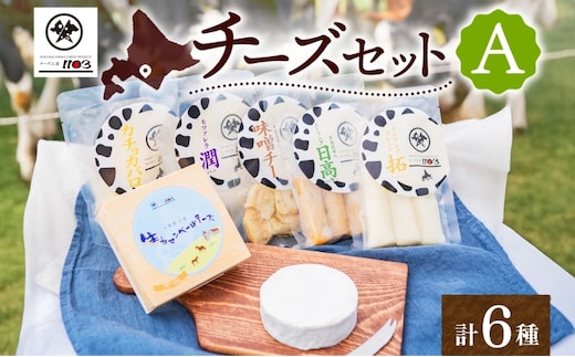 チーズ工房1103 チーズセットA 計6種 ストリング拓 ストリング日高 味噌チー モッツアレラ潤 カチョカバロ 生カマンベール チーズ チーズセット 乳製品 まろやか クリーミー あっさり アレンジ 送料無料 ギフト 贈り物 北海道 日高町