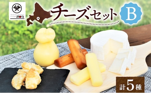チーズ工房1103 チーズセットB 計5種 ストリング拓 ストリング日高 味噌チーカチョカバロ 生カマンベール チーズ チーズセット 乳製品 まろやか クリーミー あっさり アレンジ 送料無料 ギフト 贈り物 北海道 日高町