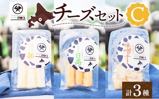 チーズ工房1103 チーズセットC 計3種 ストリング拓 ストリング日高 味噌チー チーズ チーズセット 乳製品 まろやか クリーミー あっさり アレンジ 送料無料 ギフト 贈り物 北海道 日高町