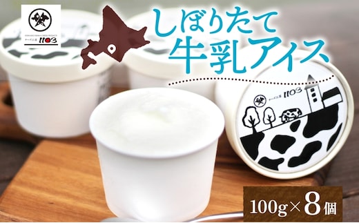 チーズ工房1103 しぼりたて牛乳アイス100g×8個 アイス アイスクリーム ミルクアイス 牛乳アイス デザート スイーツ 搾りたて しぼりたて 牛乳 生乳 あっさり すっきり スッキリ 氷菓子 ひんやり 送料無料 ギフト 贈り物 贈答品 北海道日高町