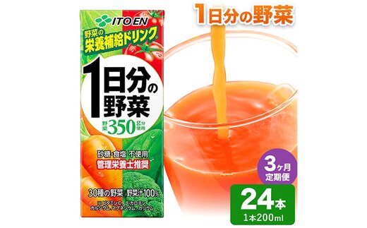 【3ヶ月定期便】1日分の野菜 200ml 24本 株式会社北海道伊藤園 《お申し込みの翌月から出荷》北海道 日高町 砂糖不使用 食塩不使用 栄養補給ドリンク 管理栄養士推奨 野菜ジュース ベジタブルジュース 栄養バランス ドリンク 飲料---hohdk_hi_3_72p---
