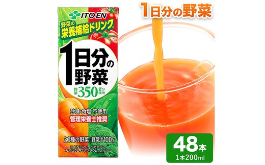 1日分の野菜 200ml 48本株式会社北海道伊藤園 《90日以内に出荷予定(土日祝除く)》北海道 日高町 砂糖不使用 食塩不使用 栄養補給ドリンク 管理栄養士推奨 野菜ジュース ベジタブルジュース 栄養バランス ドリンク 飲料---hohdk_hi_2_48p---