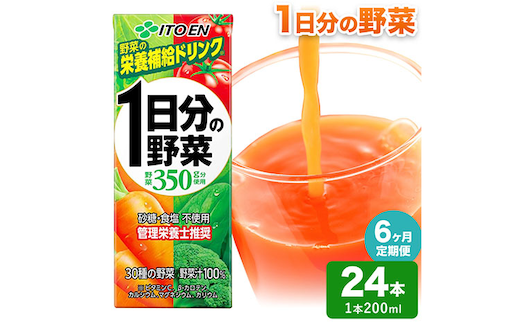 【6ヶ月定期便】1日分の野菜 200ml 24本 株式会社北海道伊藤園 《お申し込みの翌月から出荷》北海道 日高町 砂糖不使用 食塩不使用 栄養補給ドリンク 管理栄養士推奨 野菜ジュース ベジタブルジュース 栄養バランス ドリンク 飲料---hohdk_hi_4_144p---