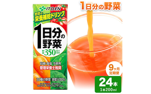 【9ヶ月定期便】1日分の野菜 200ml 24本 株式会社北海道伊藤園 《お申し込みの翌月から出荷》北海道 日高町 砂糖不使用 食塩不使用 栄養補給ドリンク 管理栄養士推奨 野菜ジュース ベジタブルジュース 栄養バランス ドリンク 飲料---hohdk_hi_5_216p---