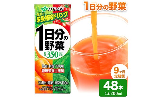 【9ヶ月定期便】1日分の野菜 200ml 48本 株式会社北海道伊藤園 《お申し込みの翌月から出荷》北海道 日高町 砂糖不使用 食塩不使用 栄養補給ドリンク 管理栄養士推奨 野菜ジュース ベジタブルジュース 栄養バランス ドリンク 飲料---hohdk_hi_9_432p---