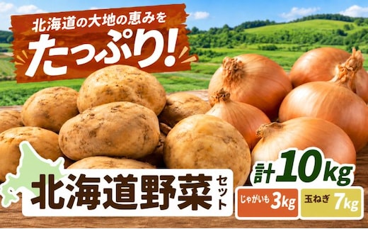 野菜 北海道野菜 じゃがいも 3kg 玉ねぎ 7kg 計10kg B&T TRADING株式会社《30営業日以内に出荷予定(土日祝除く)》北海道 日高町 じゃがいも 玉ねぎ 北海道産 国産 大容量 野菜セット 常備野菜 カレー 肉じゃが---26_hohdk_btt_39_10kg_jt---