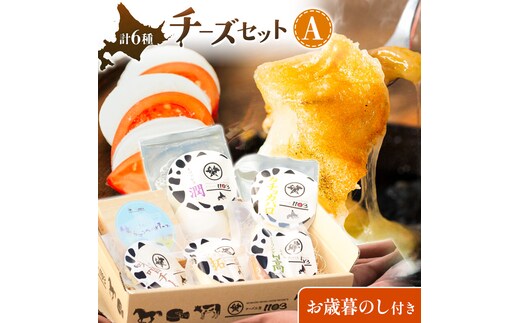 【お歳暮のし付き】チーズセットA 計6種 チーズ工房1103《90日以内に出荷予定(土日祝除く)》ストリング拓 ストリング日高 味噌チー モッツアレラ潤 カチョカバロ 生カマンベール チーズ チーズセット 乳製品 送料無料 ギフト 贈り物 北海道 日高町---hohdk_ck_9_set---