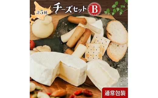 チーズセットB 計5種 通常包装 チーズ工房1103《90日以内に出荷予定(土日祝除く)》ストリング拓 ストリング日高 味噌チー カチョカバロ 生カマンベール チーズ チーズセット 乳製品 送料無料 ギフト 贈り物 北海道 日高町---hohdk_ck_2_5set---