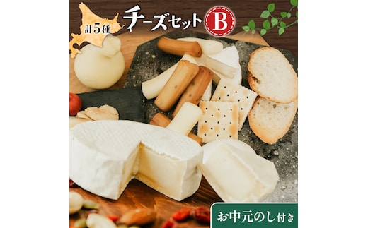 【お中元のし付き】チーズセットB 計5種 チーズ工房1103《90日以内に出荷予定(土日祝除く)》ストリング拓 ストリング日高 味噌チー カチョカバロ 生カマンベール チーズ チーズセット 乳製品 送料無料 ギフト 贈り物 北海道 日高町---hohdk_ck_6_set---