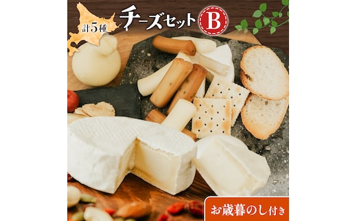 【お歳暮のし付き】チーズセットB 計5種 チーズ工房1103《90日以内に出荷予定(土日祝除く)》ストリング拓 ストリング日高 味噌チー カチョカバロ 生カマンベール チーズ チーズセット 乳製品 送料無料 ギフト 贈り物 北海道 日高町---hohdk_ck_10_set---