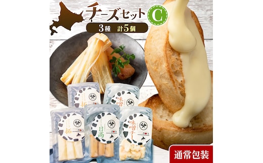 チーズセットC 計3種 通常包装 チーズ工房1103《90日以内に出荷予定(土日祝除く)》ストリング拓 ストリング日高 味噌チー チーズ チーズセット 乳製品 送料無料 ギフト 贈り物 北海道 日高町 加工食品---hohdk_ck_3_3set---