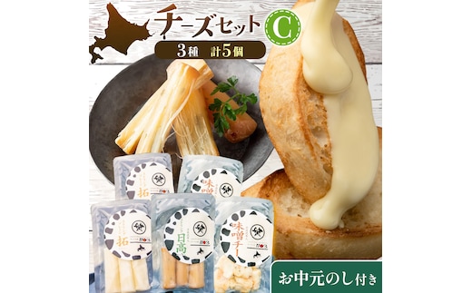 【お中元のし付き】チーズセットC 計3種 チーズ工房1103《90日以内に出荷予定(土日祝除く)》ストリング拓 ストリング日高 味噌チー チーズ チーズセット 乳製品 送料無料 ギフト 贈り物 北海道 日高町 加工食品---hohdk_ck_7_set---