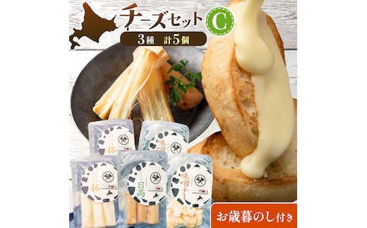 【お歳暮のし付き】チーズセットC 計3種 チーズ工房1103《90日以内に出荷予定(土日祝除く)》ストリング拓 ストリング日高 味噌チー チーズ チーズセット 乳製品 送料無料 ギフト 贈り物 北海道 日高町 加工食品---hohdk_ck_11_set---