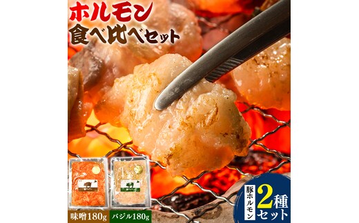 ホルモン ホルモン食べ比べセット 豚ホルモン2種セット 有限会社シンボリ・フーヅ（焼肉レストラン食道園）《30日以内に出荷予定(土日祝除く)》ホルモン 豚肉 牛肉 味付け 味付き 味噌 塩 醤油 バジル 焼くだけ簡単 真空パック 冷凍---hohdk_sfs_2_2set---