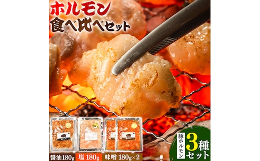 ホルモン ホルモン食べ比べセット 豚ホルモン3種セット 有限会社シンボリ・フーヅ（焼肉レストラン食道園）《30日以内に出荷予定(土日祝除く)》ホルモン 豚肉 牛肉 味付け 味付き 味噌 塩 醤油 バジル 焼くだけ簡単 真空パック 冷凍---hohdk_sfs_3_2set---