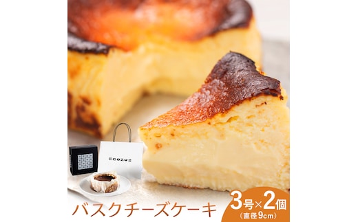 GOZOのバスクチーズケーキ 9cm 2個 ドン・バロン《90日以内に出荷予定(土日祝除く)》バスチ チーズ 濃厚 なめらか しっとり 食べごたえ 冷凍配送 洋菓子 デザート スイーツ お取り寄せ ドン・バロン 北海道 日高町---hohdk_db_2_9cm---