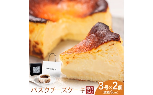 GOZOのバスクチーズケーキ 9cm 2個 熨斗あり ドン・バロン《90日以内に出荷予定(土日祝除く)》バスチ チーズ 濃厚 なめらか しっとり 食べごたえ 冷凍配送 洋菓子 デザート スイーツ お取り寄せ ドン・バロン 北海道 日高町---hohdk_db_5_9cm---