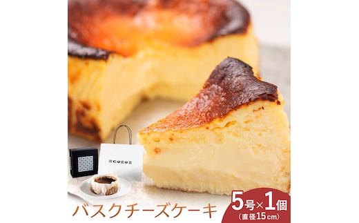 GOZOのバスクチーズケーキ 15cm ドン・バロン《90日以内に出荷予定(土日祝除く)》バスチ チーズ 濃厚 なめらか しっとり 食べごたえ 冷凍配送 洋菓子 デザート スイーツ お取り寄せ ドン・バロン 北海道 日高町---hohdk_db_1_15cm---