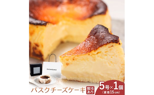 GOZOのバスクチーズケーキ 15cm 熨斗あり ドン・バロン《90日以内に出荷予定(土日祝除く)》バスチ チーズ 濃厚 なめらか しっとり 食べごたえ 冷凍配送 洋菓子 デザート スイーツ お取り寄せ ドン・バロン 北海道 日高町---hohdk_db_4_15cm---