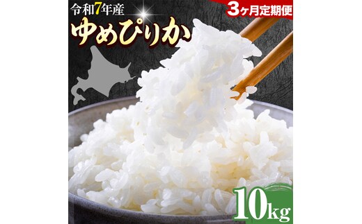【3ヶ月定期便】精米 ゆめぴりか 10kg 株式会社ホクレン商事 《申込月の翌月から出荷開始》北海道 日高町 米 お米 JAびらとりブランド米 JAびらとり産米---hohdk_hs_34_30kg---