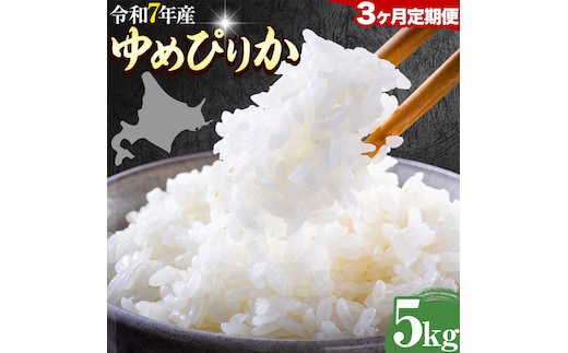 【3ヶ月定期便】精米 ゆめぴりか 5kg 株式会社ホクレン商事 《お申し込みの翌月から出荷》北海道 日高町 米 お米 JAびらとりブランド米 JAびらとり産米---hohdk_hs_23_15kg---