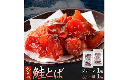 丸金特製 鮭とば 2種 計2袋 プレーン1袋 ちょい辛1袋 1袋80g 株式会社丸金金村商店《90日以内に出荷予定(土日祝除く)》北海道 日高町 鮭 サケ 切り身 ノンスモーク 風干し 漬け込み 珍味 七味 つまみ【配送不可地域あり】（離島）---hohdk_mkks_5_1i---