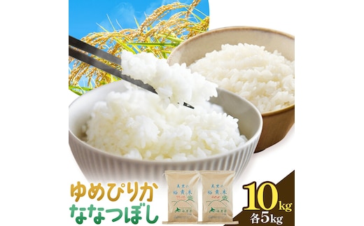 令和7年産 ゆめぴりか＆ななつぼし 各5kg 計10kg 田中農園 《30日以内出荷予定(土日祝除く)》北海道 日高町 食べ比べ セット 米 こめ コメ 白米 白飯 ご飯 ごはん ふっくら つややか 豊かな甘み ほどよい粘り 日高町米 お米 ゆめぴりか ななつぼし---hohdk_tn_2_5kg---