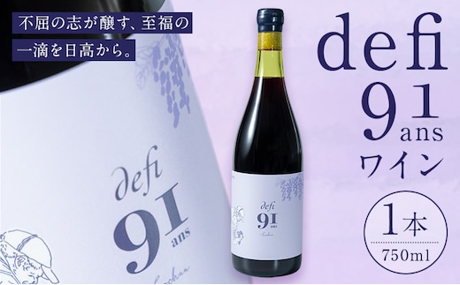 defi 90 ans ワイン1本 750ml 赤ワイン ワイン ギフト 馬場 幸一 《7-14日以内に出荷予定(土日祝除く)》北海道 日高町 ワイン wine お酒 飲料---hohdk_bk_2_750ml---