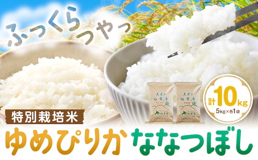 令和7年産 特別栽培米 ゆめぴりか＆ななつぼし 各5kg 計10kg 田中農園 《30日以内出荷予定(土日祝除く)》北海道 日高町 食べ比べ セット 米 こめ コメ 白米 白飯 ご飯 ごはん ふっくら つややか 豊かな甘み ほどよい粘り 日高町米 お米 ゆめぴりか ななつぼし---hohdk_tn_2_5kg---