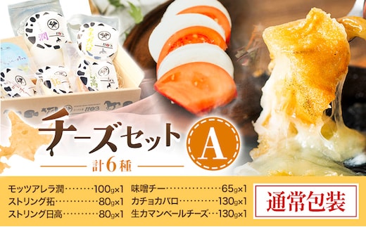 チーズセットA 計6種 通常包装 チーズ工房1103《90日以内に出荷予定(土日祝除く)》ストリング拓 ストリング日高 味噌チー モッツアレラ潤 カチョカバロ 生カマンベール チーズ チーズセット 乳製品 送料無料 ギフト 贈り物 北海道 日高町---hohdk_ck_1_6set---