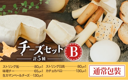 チーズセットB 計5種 通常包装 チーズ工房1103《90日以内に出荷予定(土日祝除く)》ストリング拓 ストリング日高 味噌チー カチョカバロ 生カマンベール チーズ チーズセット 乳製品 送料無料 ギフト 贈り物 北海道 日高町---hohdk_ck_2_5set---