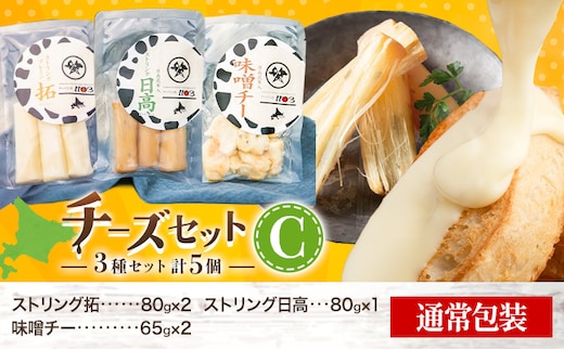 チーズセットC 計3種 通常包装 チーズ工房1103《90日以内に出荷予定(土日祝除く)》ストリング拓 ストリング日高 味噌チー チーズ チーズセット 乳製品 送料無料 ギフト 贈り物 北海道 日高町 加工食品---hohdk_ck_3_3set---