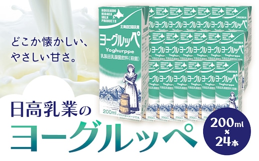 乳飲料 日高乳業 ヨーグルッペ 200ml×24本《30日以内出荷予定(土日祝除く)》北海道 日高町 飲料 乳酸菌 紙パック 常温 ドリンク 乳酸菌飲料 常温保存 紙パック 乳飲料 朝食---hohdk_hs_38_200ml_24i---