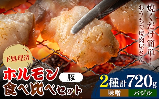 ホルモン ホルモン食べ比べセット 豚ホルモン2種セット 味噌 バジル 有限会社シンボリ・フーヅ（焼肉レストラン食道園）《30日以内に出荷予定(土日祝除く)》ホルモン 豚肉 味付け 味付き 焼くだけ簡単 真空パック 冷凍---hohdk_sfs_2_2set---
