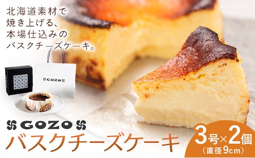 GOZOのバスクチーズケーキ 9cm 2個 ドン・バロン《7-14日以内に出荷予定(土日祝除く)》バスチ チーズ 濃厚 なめらか しっとり 食べごたえ 冷凍配送 洋菓子 デザート スイーツ お取り寄せ ドン・バロン 北海道 日高町---hohdk_db_9_9cm_wx---