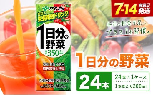 1日分の野菜 200ml 24本 株式会社北海道伊藤園 《7-14日以内に出荷予定(土日祝除く)》北海道 日高町 砂糖不使用 食塩不使用 栄養補給ドリンク 管理栄養士推奨 野菜ジュース ベジタブルジュース 栄養バランス ドリンク 飲料---hohdk_hi_20_24p_wx---