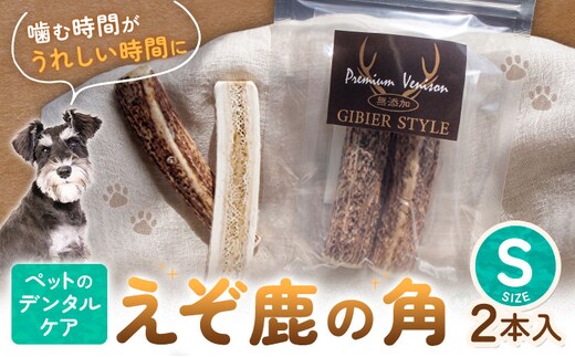 ペットのデンタルケア えぞ鹿の角 Sサイズ 株式会社K《30日以内に出荷予定(土日祝除く)》北海道 日高町 ペットデンタルケア えぞ鹿 おもちゃ---hohdk_kk_5_s2---